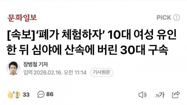 '폐가 체험하자' 10대 여성 유인 뒤 산 속에 버린 30대