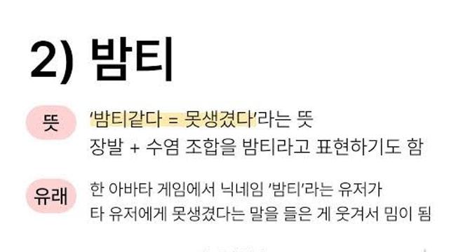 못생겼다는 말 대신 '밤티'?… 아바타 게임에서 시작된 기묘한 신조어