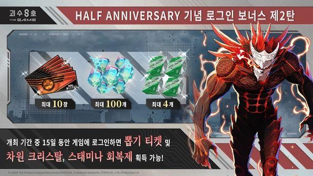 괴수 8호 더 게임, 0.5주년 기념 로그인 보너스 2탄 시작