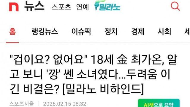 최가온이 말하는.. 겁이 없는 이유 ..jpg