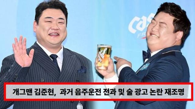 개그맨 김준현, 팬 인사 무시 논란 확산에 과거 음주운전 전과 및 술 광고 논란 재조명