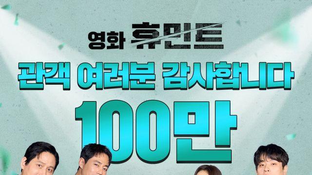 조인성 ‘휴민트’, 100만 돌파…설 연휴 입소문 질주