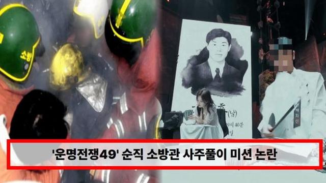 '운명전쟁49' 순직 소방관 사주풀이 미션 논란...유족 측 
