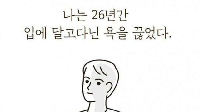 26년간 달고살던 욕을 끊자 생긴 놀라운 변화