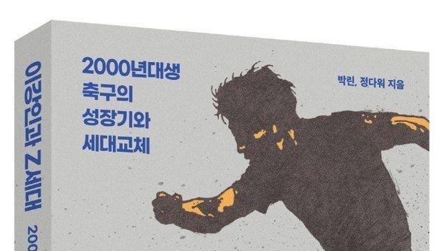 한국축구의 미래 세대 조명한‘이강인과 Z세대’ 출간