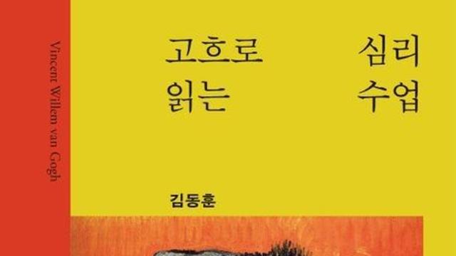 [신간] 『고흐로 읽는 심리수업』