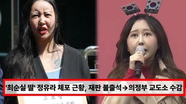 '최순실 딸' 정유라 근황, 재판 불출석→의정부 교도소  수감...체포 이유 무엇? (+호스트, 논란)