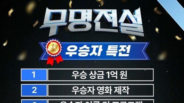 신유·강문경·손태진 합류한 '무명전설', 우승하면 영화 주연→제주 세컨 하우스 '인생 역전'