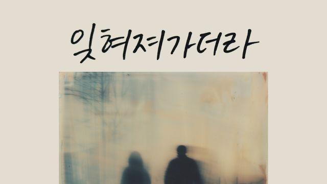 KCM 신곡 ‘잊혀져가더라’ 오늘(18일) 공개…본업 모먼트