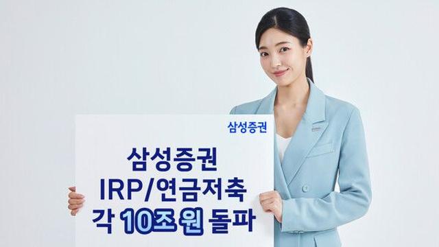 삼성증권 IRP·연금저축 잔고 각 10조 돌파…2년 새 71% 급증