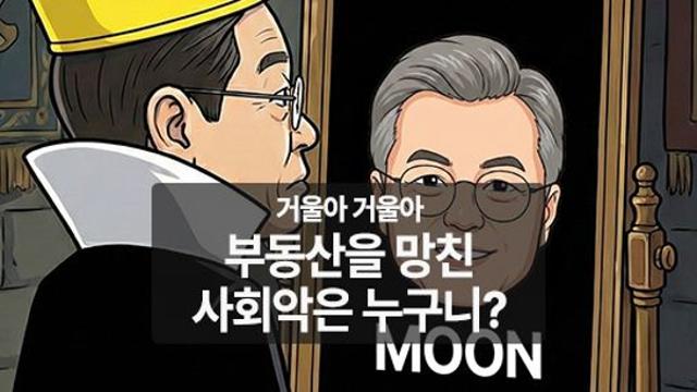 [만평] 거울아 거울아 부동산을 망친 사회악은 누구니?