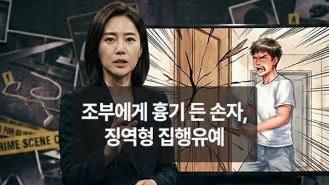 [AI위키뉴스] 키워준 조부에게 흉기 든 손자, 징역형 집행유예