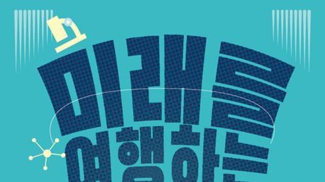 [신간] 『미래를 여행하는 회의주의자를 위한 안내서』