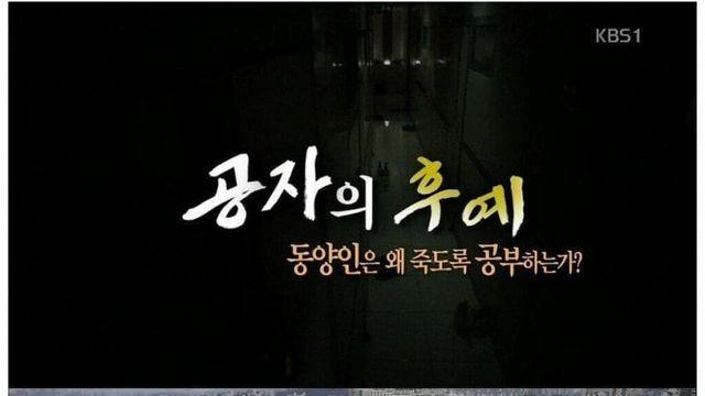 동양인은 왜 죽도록 공부하는가?..jpg