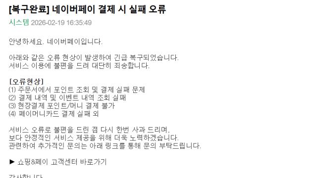 네이버페이 결제 오류 3시간30분 만에 정상화…원인 파악 중