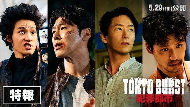 마동석 제작·유노윤호 주연… ‘범죄도시’ 일본판 ‘도쿄 버스트’, 5월 베일 벗는다