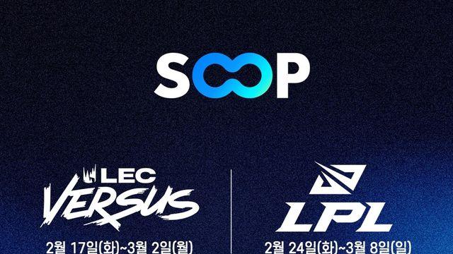 SOOP, 리그오브레전드 LEC·LPL 플레이오프 한국어 생중계