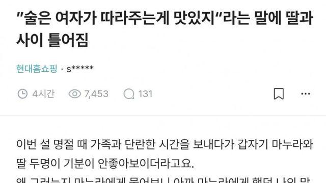 ”술은 여자가 따라주는게 맛있지“라는 말에 딸과 사이 틀어짐