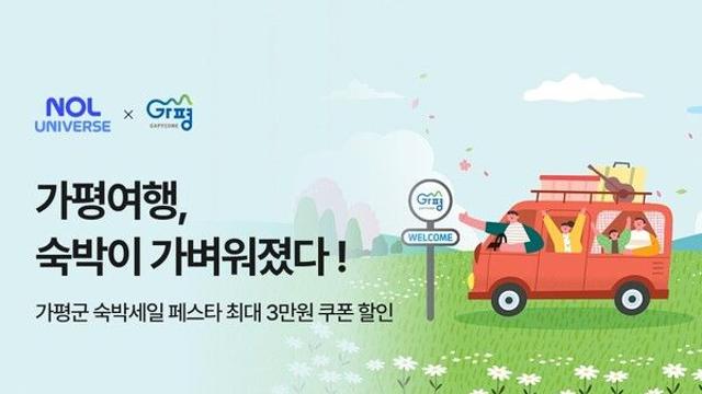 NOL, 가평 지역 경제 활성화 위해 ‘가평군 숙박세일 페스타’ 참여