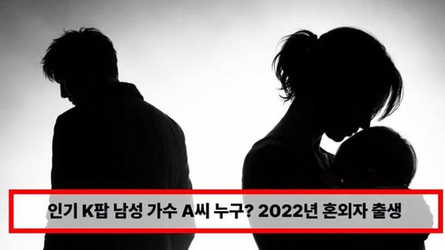 인기 K팝 남성 가수 A씨 누구? 2022년 혼외자 출생→양육비 지원...누리꾼들 추측 확산