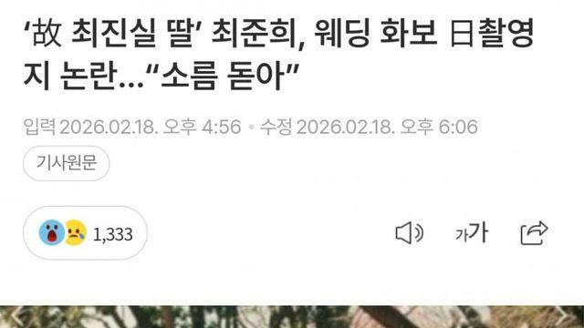 최진실 딸 최준희, 일본에서 찍은 웨딩화보 촬영지 논란 및 해명