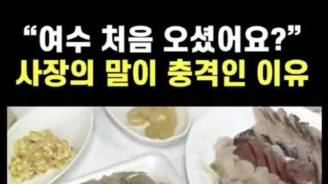 “모둥 해산물 28만원?” 바가지 영상 또 난리…여수시 “강력대응”