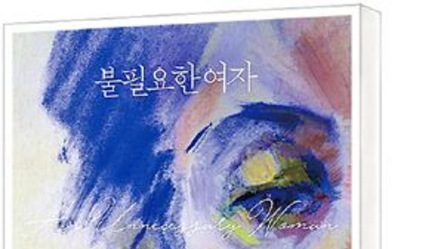 [책세상] 존재의 존엄과 고독의 의미… 라비 알라메딘 '불필요한 여자'