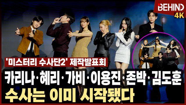 '미스터리 수사단2' 방탈출부터 공포 극복 훈련까지 '준비하다 울었다?'