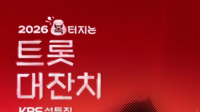 설 연휴 안방 승자는 트롯…'트롯대잔치' 시청률 7.9%