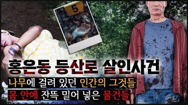그 당시 언론에서 차마 공개 못했던 홍은동 등산로 살인사건.