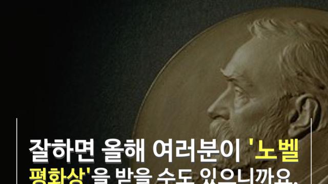 [숏폼] 평범한 내가 노벨평화상 후보?