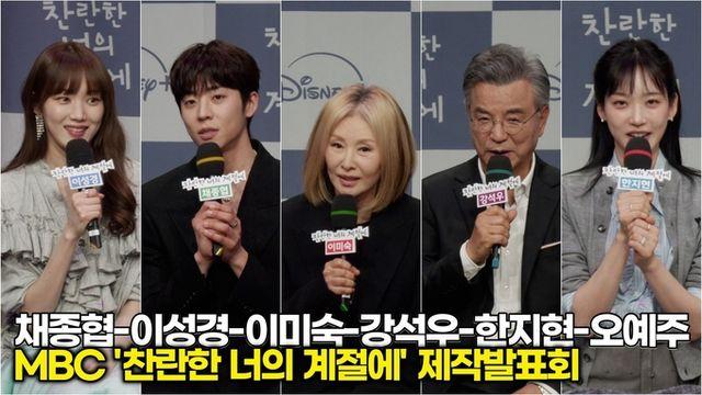[스타 영상] 채종협-이성경-이미숙-강석우-한지현-오예주, 출연 결정 이유? (MBC '찬란한 너의 계절에' 제작발표회)