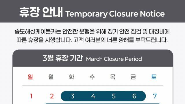 송도해상케이블카, 3월 ‘안전 대정비’ 실시… 더 안전한 비행 약속