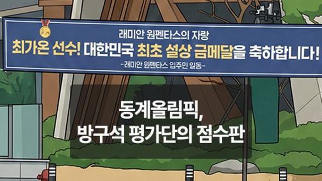 [만평] 동계올림픽, 방구석 평가단의 점수판