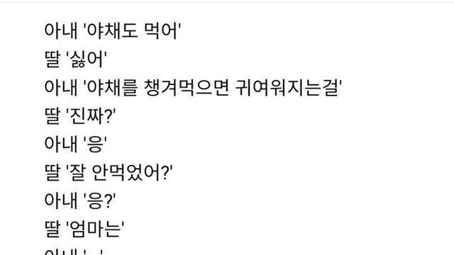 야채 거부하는 딸의 예리한 논리에 말문 막힌 엄마