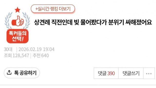 상견례 직전인데 빚 물어봤다가 분위기 싸해졌어요