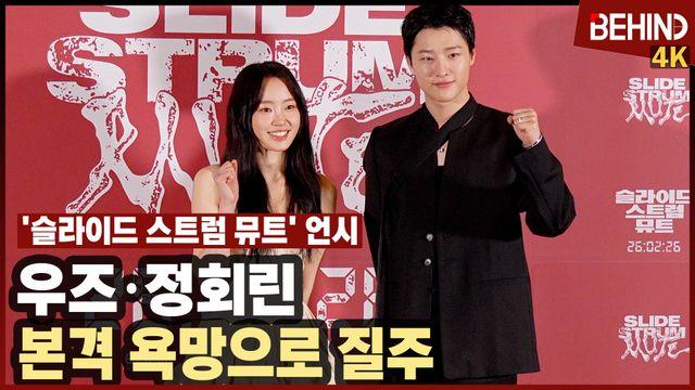 우즈·정회린, '슬라이드 스트럼 뮤트' 주역들 '최고를 향한 욕망으로 질주'