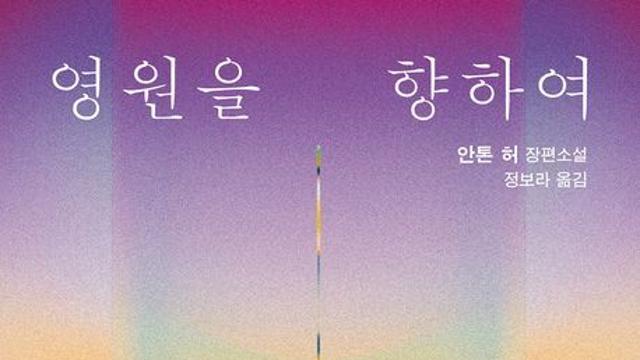 [신간] 『영원을 향하여』