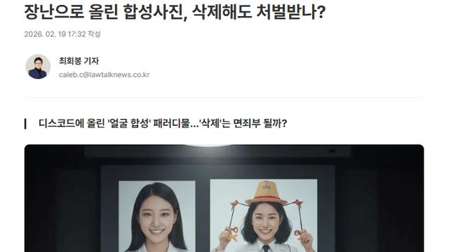 장난으로 올린 합성사진, 삭제해도 처벌받을까?