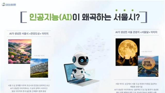 생성형 AI서 '서울시' 정보 검색해보니…다수 오류 발견