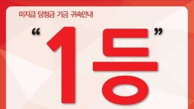 사라질 뻔한 12억 로또 주인공 나타났다...만료일 앞두고 극적 수령