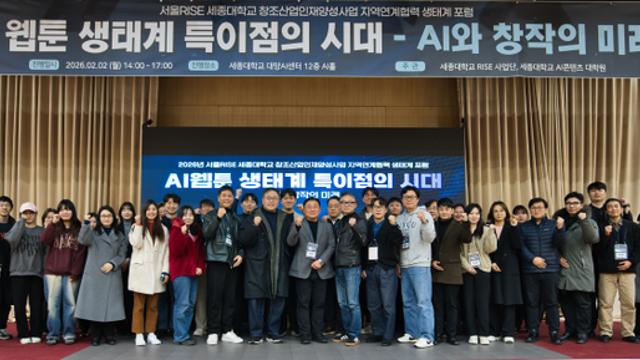 세종대 RISE사업단, ‘AI 웹툰 생태계 특이점의 시대’ 포럼 성황리 종료