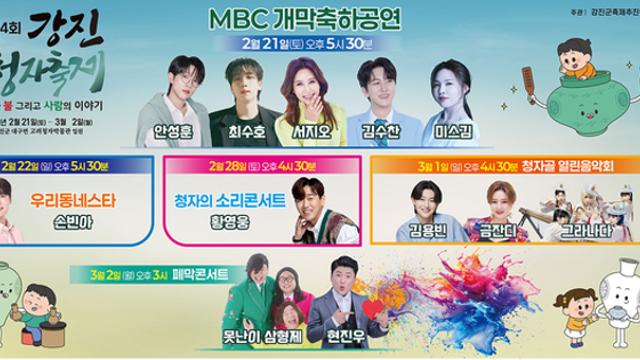 '2026 강진청자축제' 김용빈·황영웅 등 초대가수 라인업과 일정표