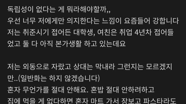남자친구에게만 과하게 의존하는 여친