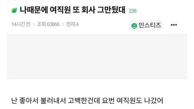 내가 고백하면 퇴사하네… 사내 고백으로 여직원 2명 내보낸 '고백 공격' 빌런