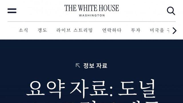 백악관 공식 발표 있네
