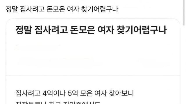 집 사려고 돈 모은 여자 찾기 어려운 이유