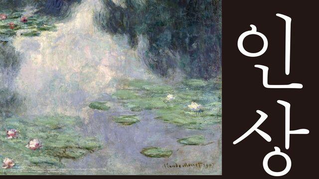 고흐·모네 등 11인의 거장이 포착한 빛과 색의 찰나...‘인상파, 찬란한 순간들’ 展