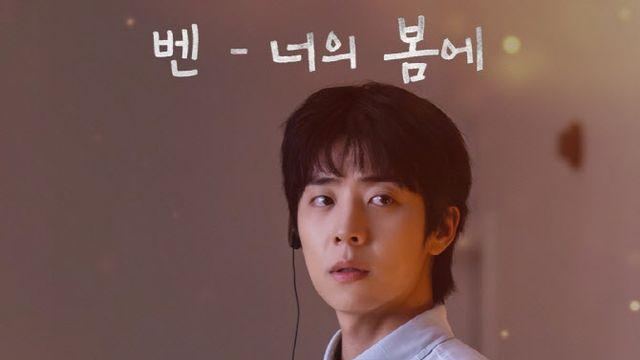 벤, 채종협X이성경 '찬란한 너의 계절에' OST 첫 주자 출격