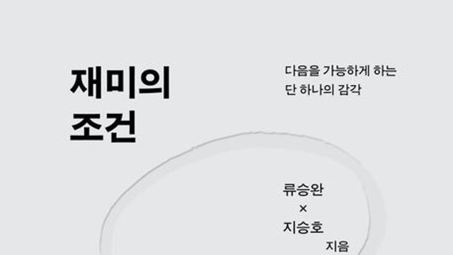 [오늘의 신간] 재미의 조건
